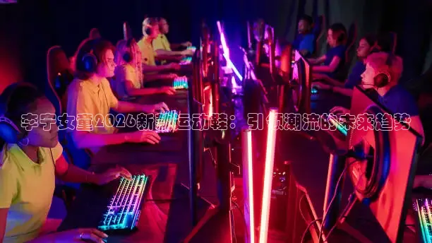 李宁女童2026新款运动鞋：引领潮流的未来趋势